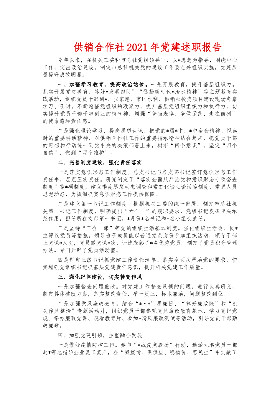 供销合作社2021年党建述职报告.docx_第1页