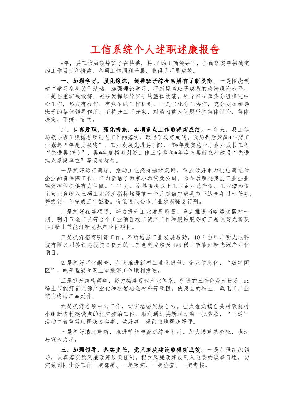 工信系统个人述职述廉报告.docx_第1页
