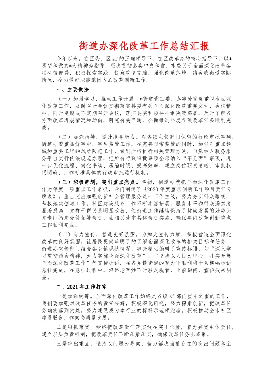 街道办深化改革工作总结汇报.docx_第1页