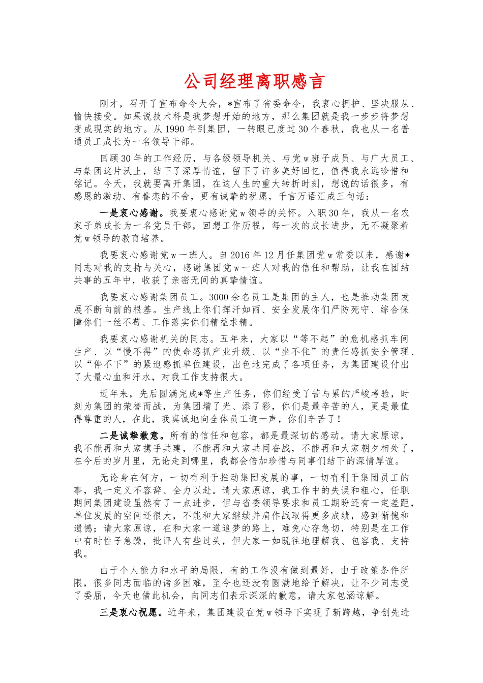 公司经理离职感言.docx_第1页