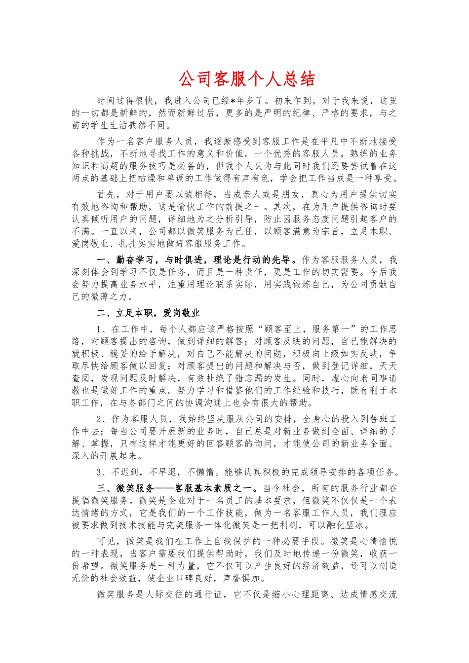 公司客服个人总结.docx_第1页