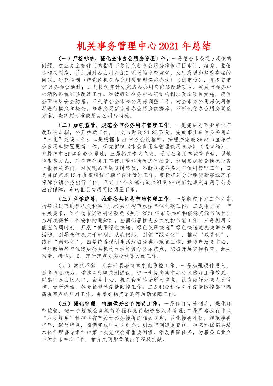机关事务管理中心2021年总结.docx_第1页
