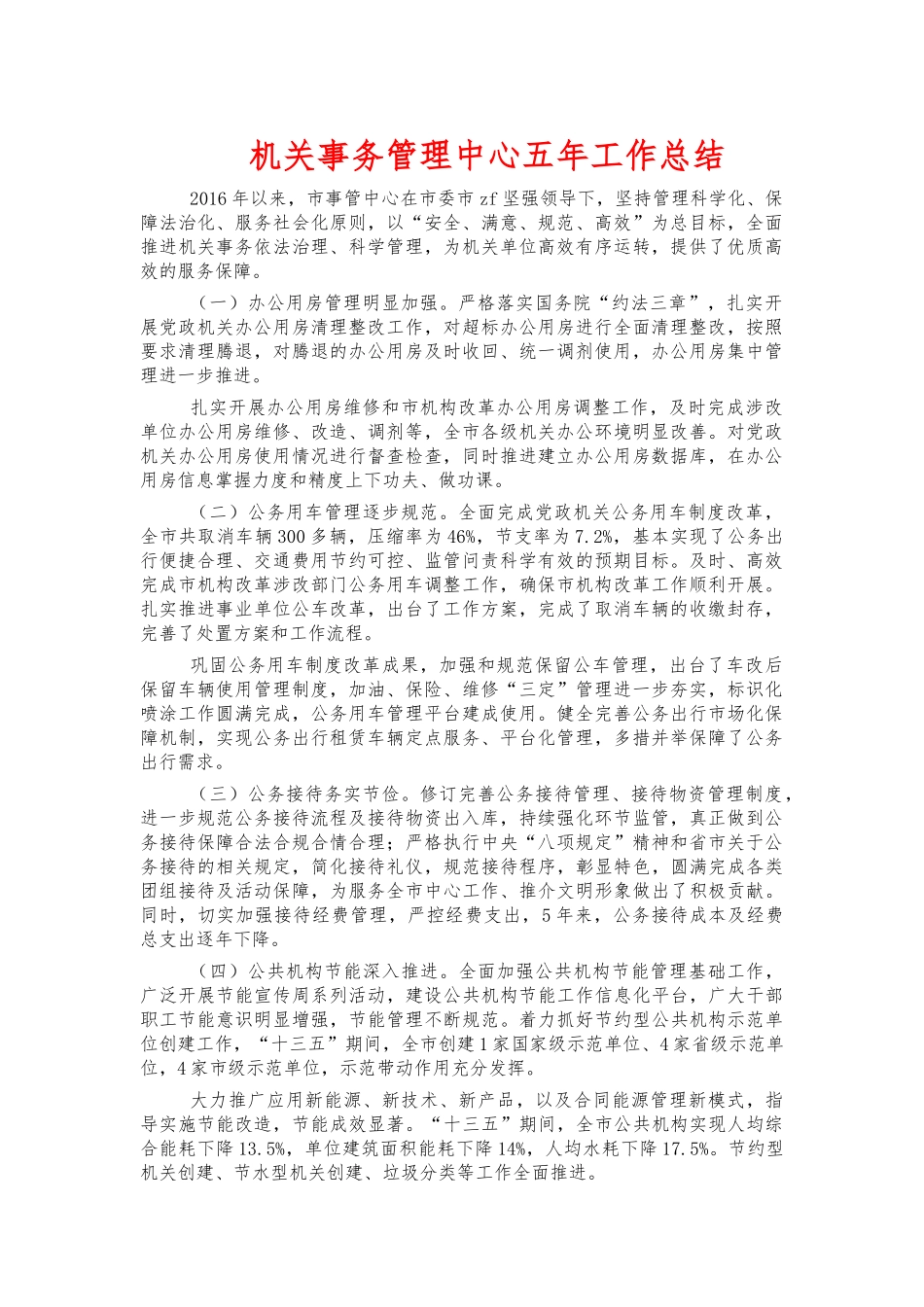 机关事务管理中心五年工作总结.docx_第1页