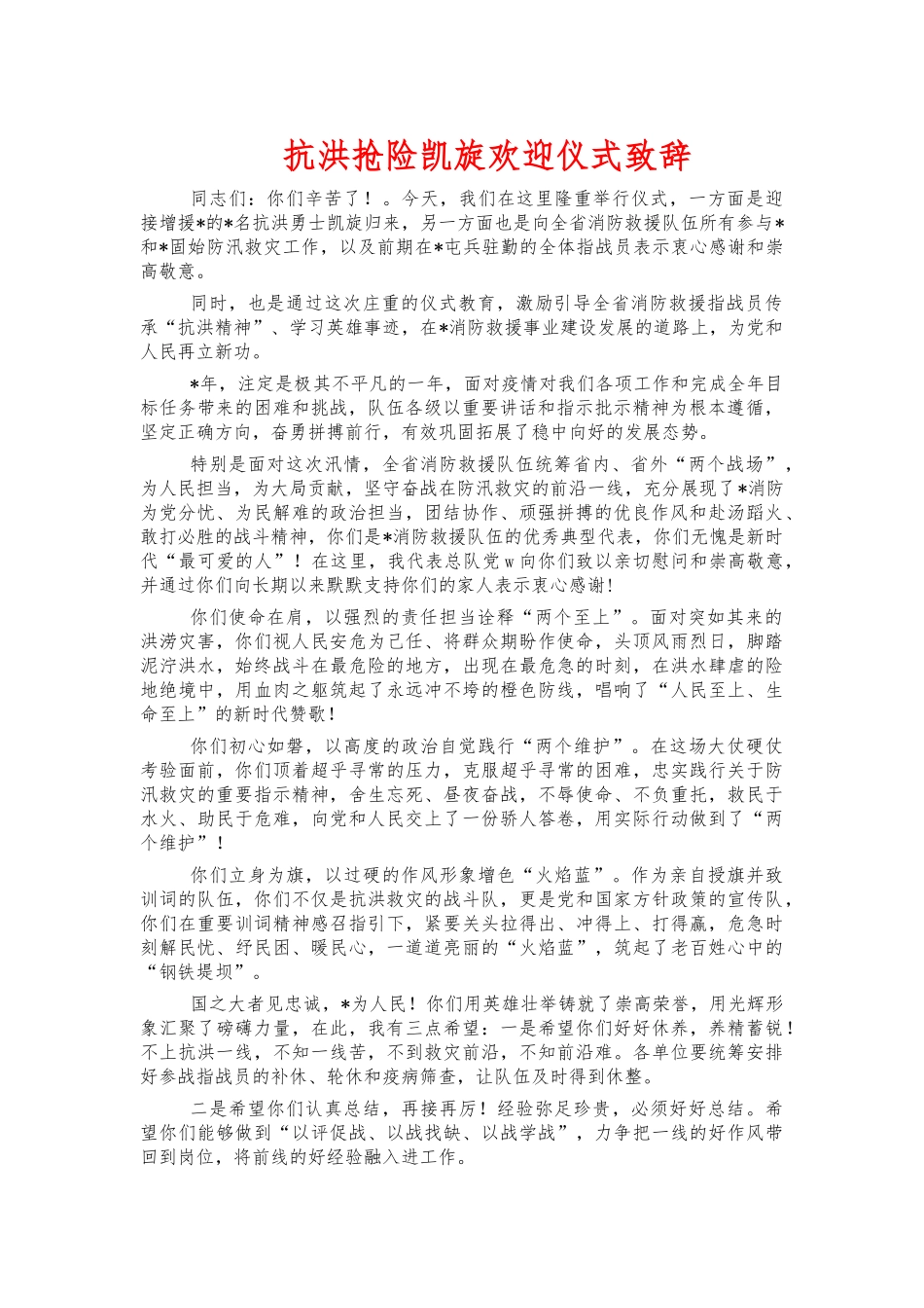 抗洪抢险凯旋欢迎仪式致辞.docx_第1页