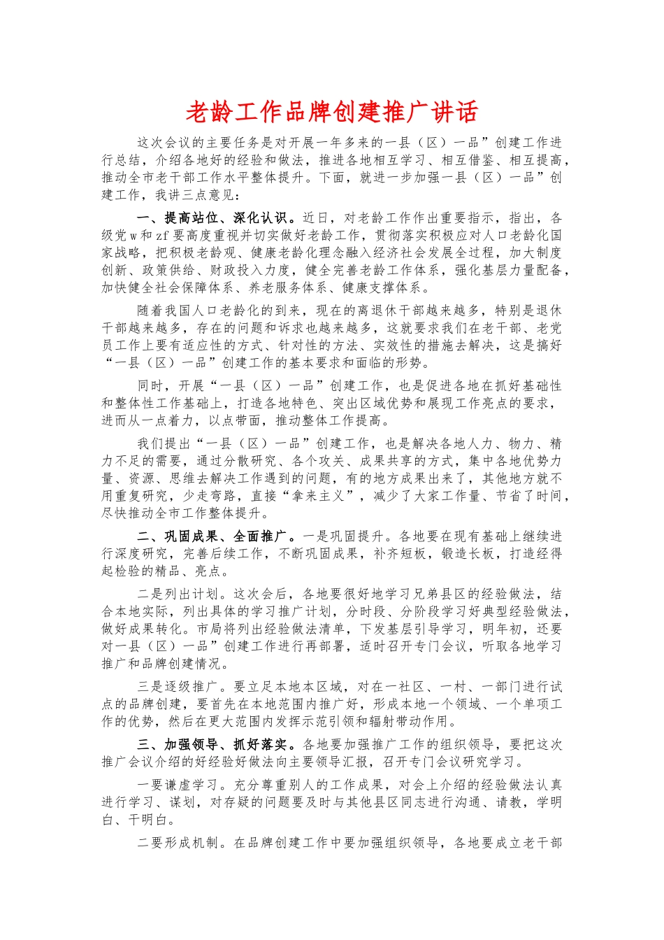 老龄工作品牌创建推广讲话.docx_第1页