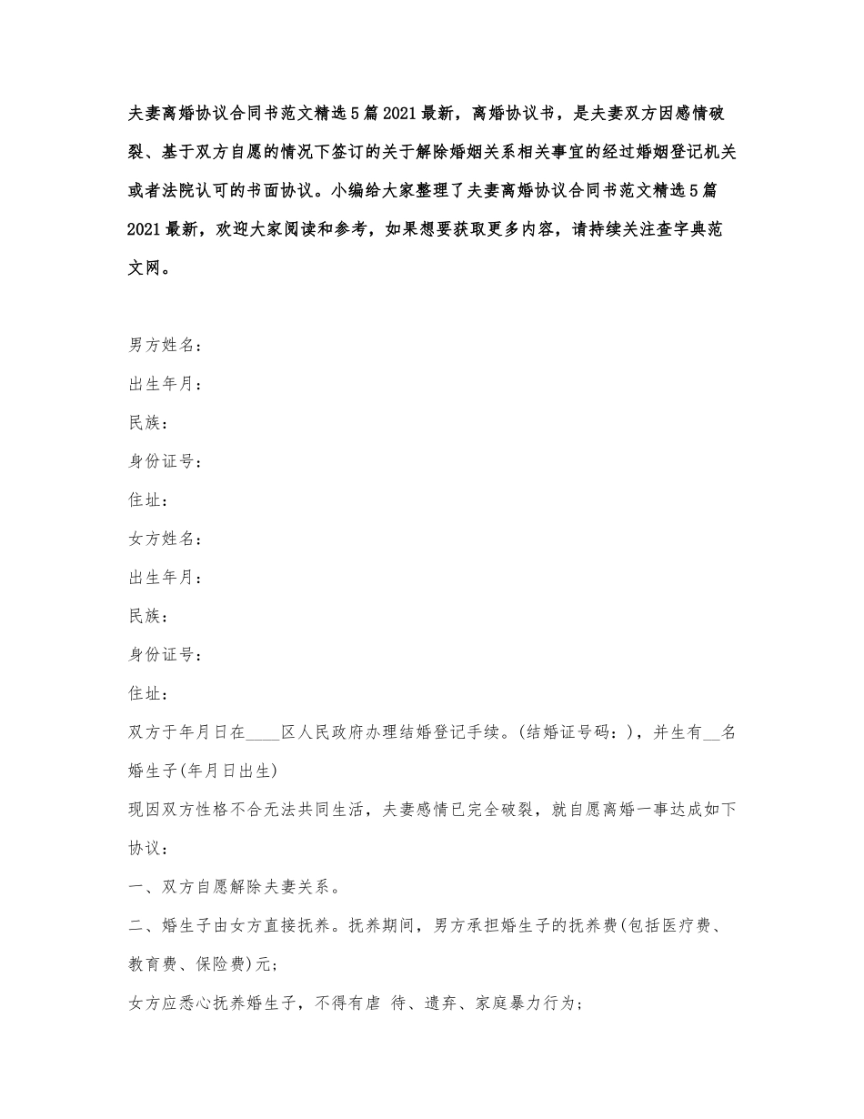 夫妻离婚协议合同书范文精选5篇2021最新.docx_第1页