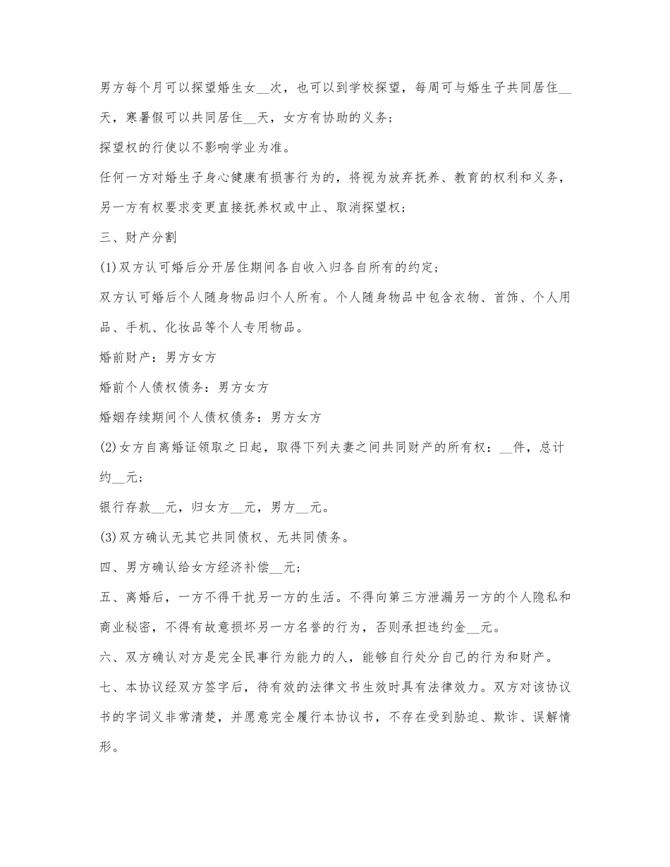 夫妻离婚协议合同书范文精选5篇2021最新.docx_第2页