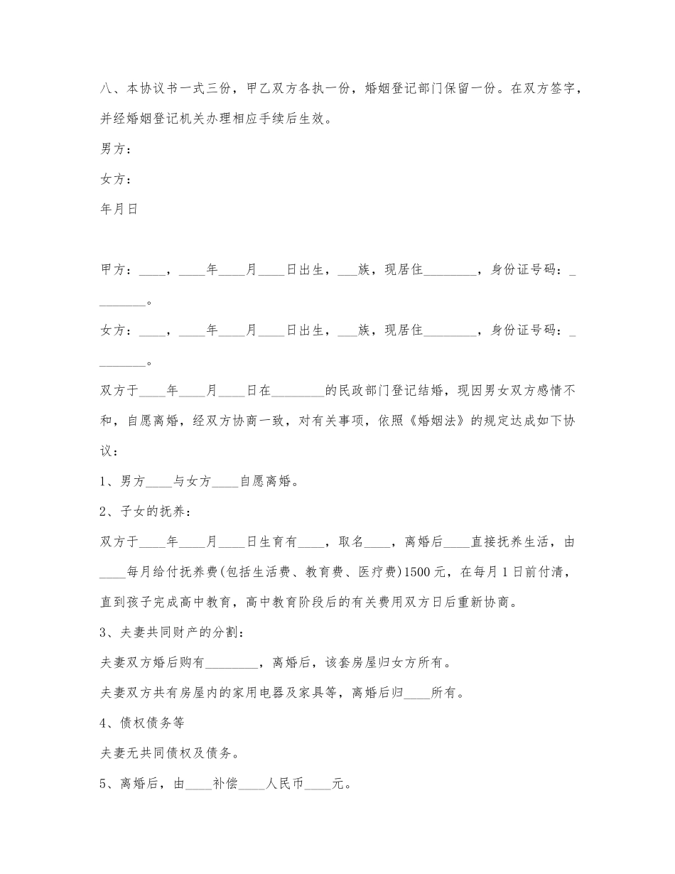 夫妻离婚协议合同书范文精选5篇2021最新.docx_第3页