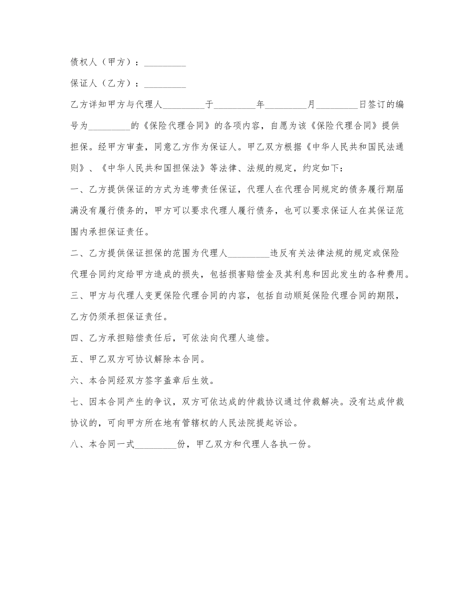 保险代理保证合同.docx_第1页