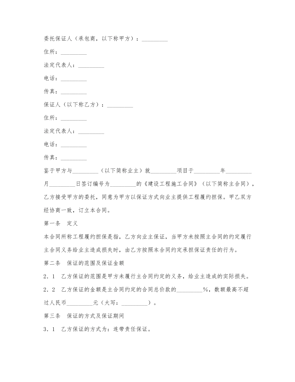 承包商履约委托保证合同.docx_第1页
