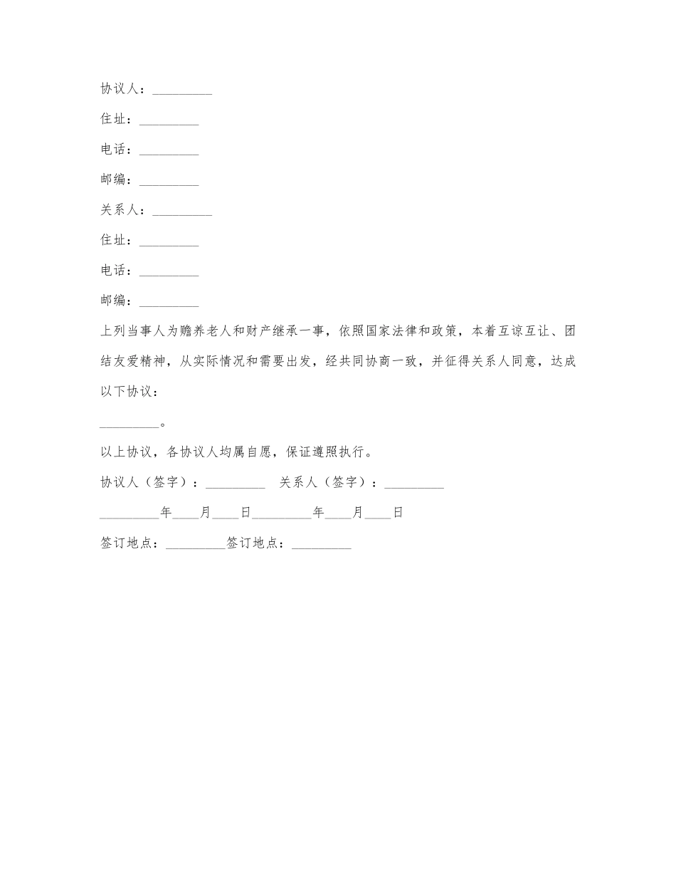 赡养继承协议.docx_第1页