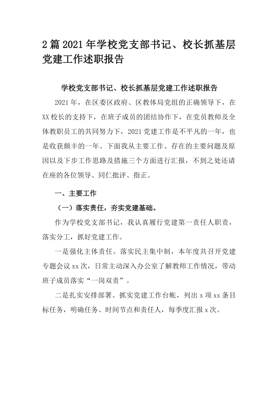 2篇2021年学校党支部书记、校长抓基层党建工作述职报告.docx_第1页