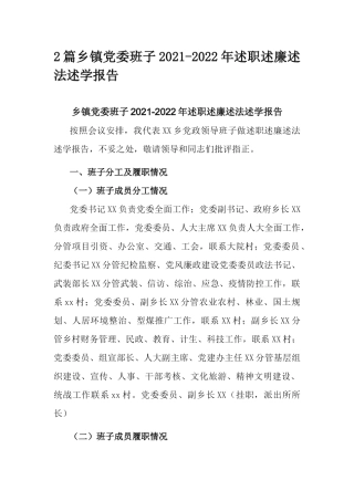 2篇乡镇党委班子2021-2022年述职述廉述法述学报告.docx