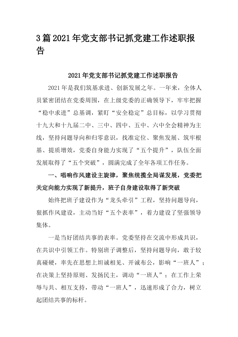 3篇2021年党支部书记抓党建工作述职报告.docx_第1页