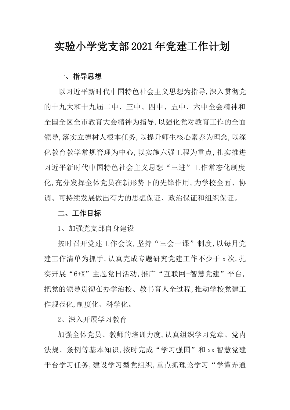 实验小学党支部2021年党建工作计划.docx_第1页