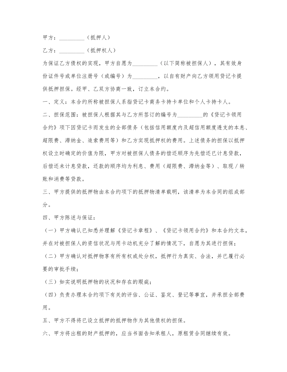 贷记卡抵押合约.docx_第1页