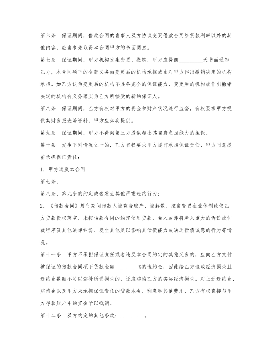 担保合同（供借款保证用）.docx_第2页