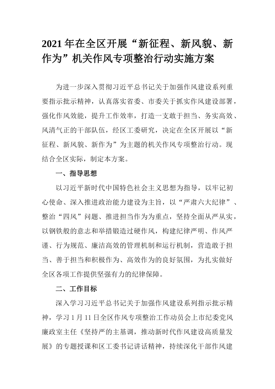 2021年在全区开展“新征程、新风貌、新作为”机关作风专项整治行动实施方案.docx_第1页