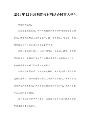 2021年12月思想汇报材料结合时事大学生.docx