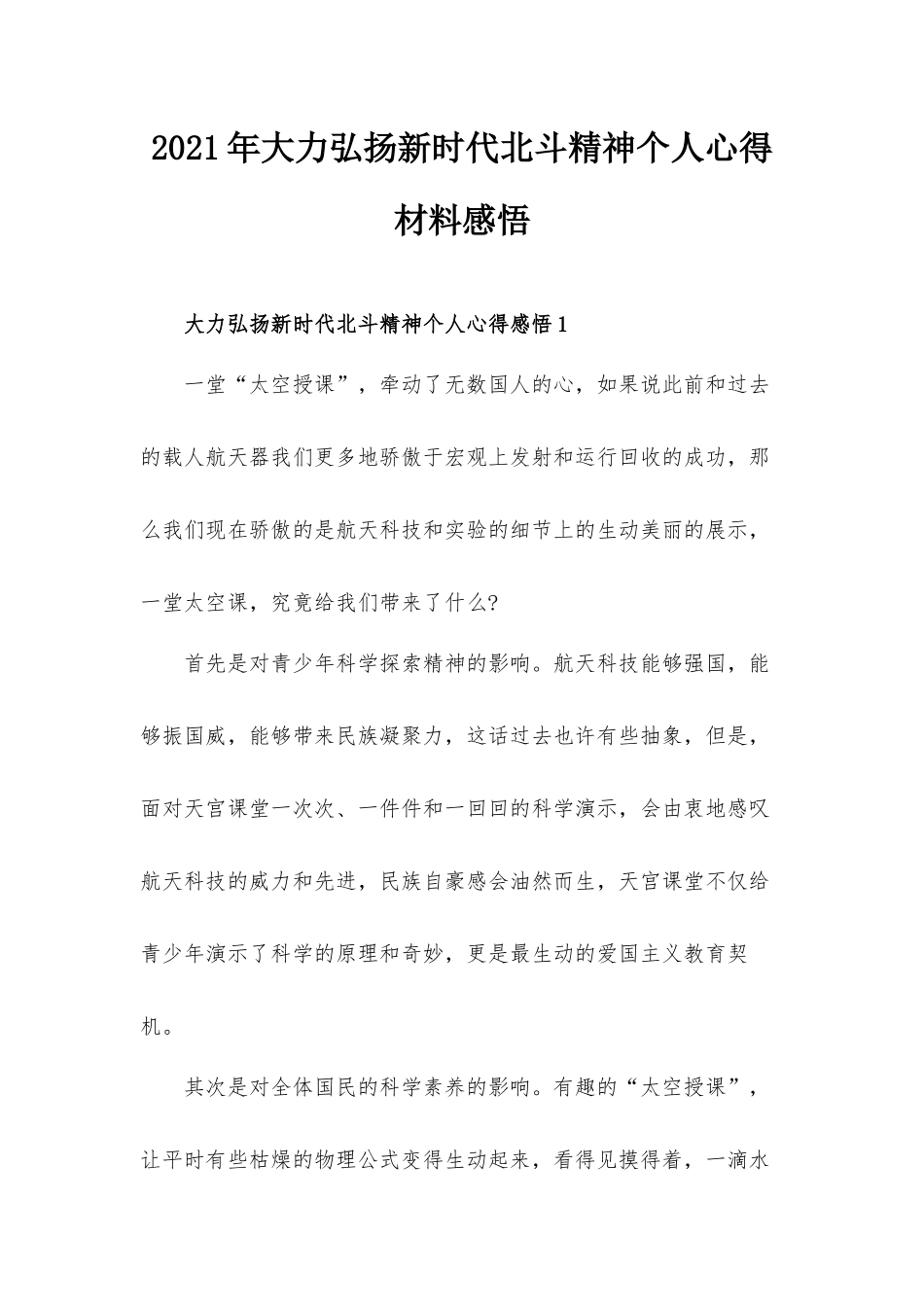 2021年大力弘扬新时代北斗精神个人心得材料感悟.docx_第1页