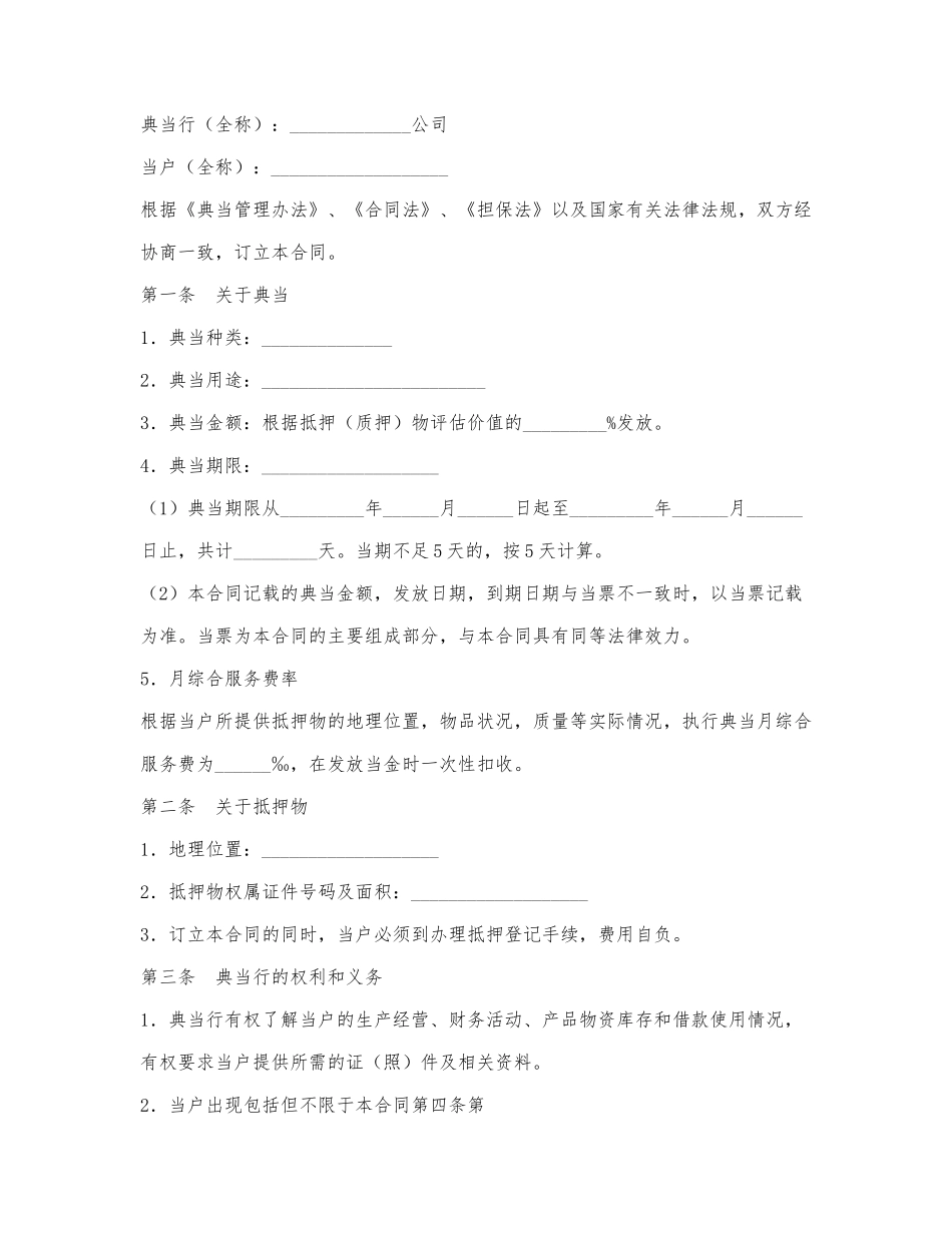 典当合同.docx_第1页