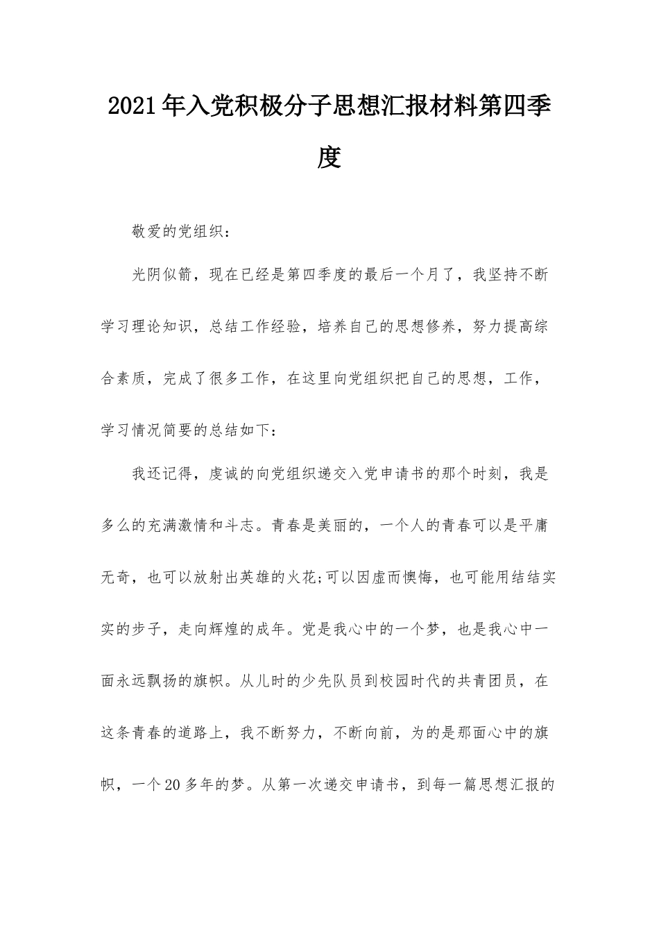 2021年入党积极分子思想汇报材料第四季度.docx_第1页