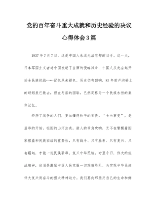 党的百年奋斗重大成就和历史经验的决议心得体会3篇.docx