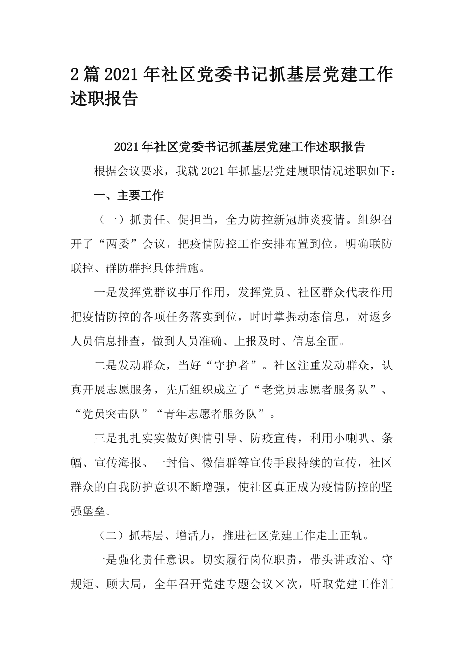 2篇2021年社区党委书记抓基层党建工作述职报告.docx_第1页