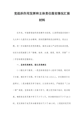 党组织作用发挥和主体责任落实情况汇报材料.docx