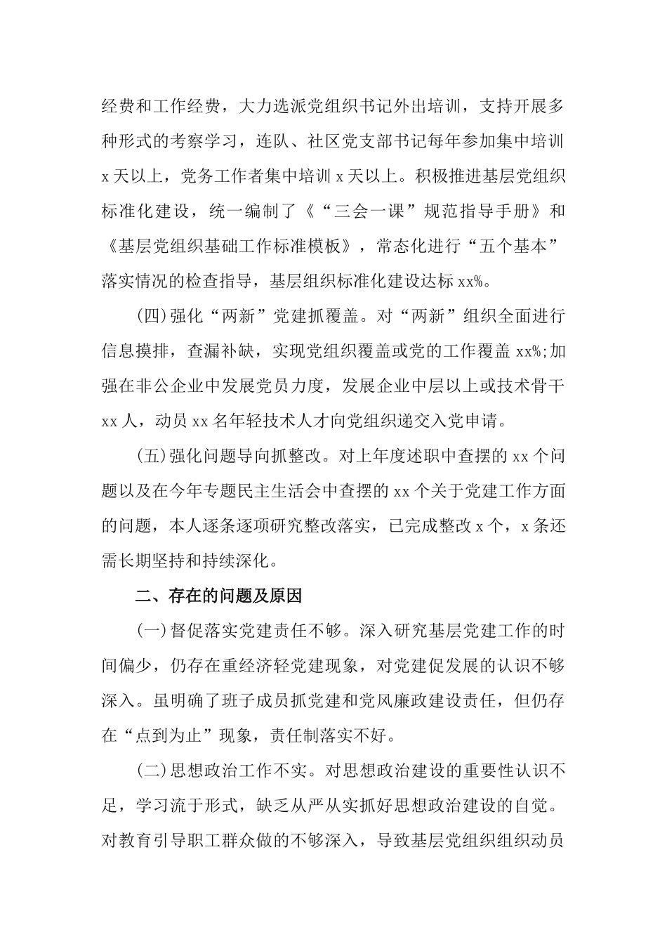2篇党委书记2021年抓基层党建工作述职报告.docx_第2页