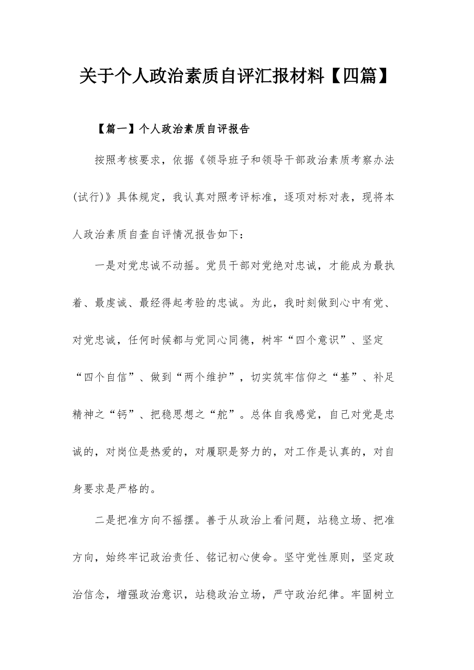 关于个人政治素质自评汇报材料【四篇】.docx_第1页