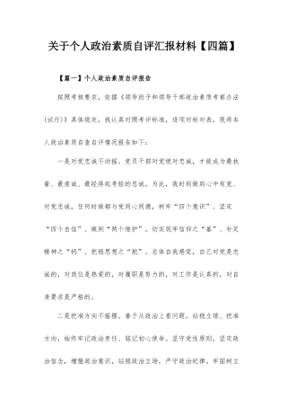 关于个人政治素质自评汇报材料【四篇】.docx