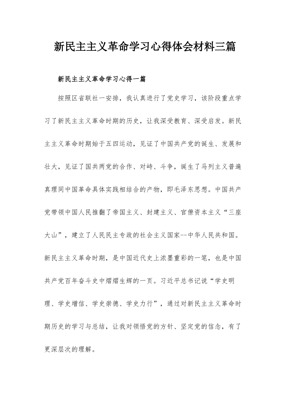 新民主主义革命学习心得体会材料三篇.docx_第1页