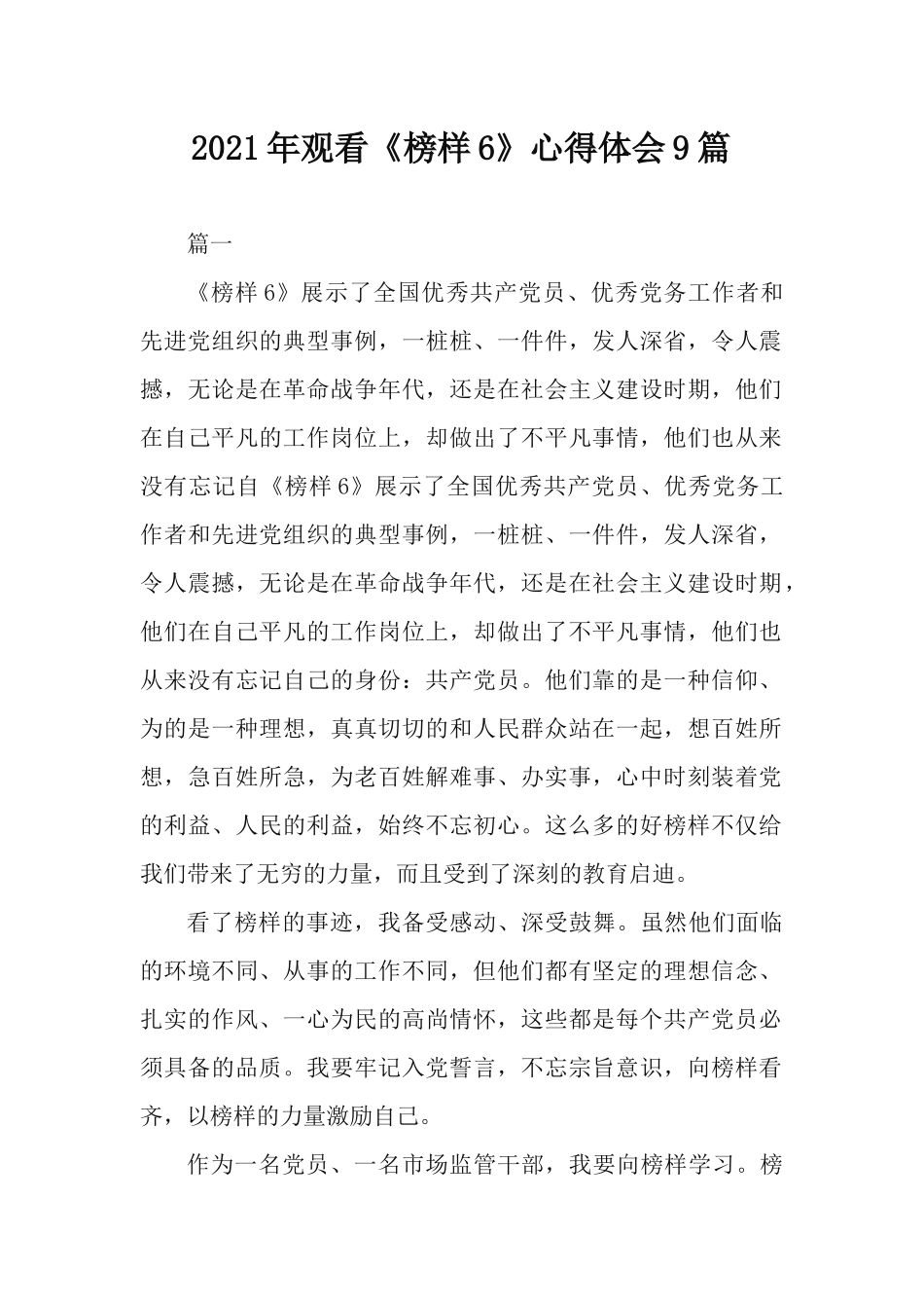 2021年观看《榜样6》心得体会9篇.docx_第1页