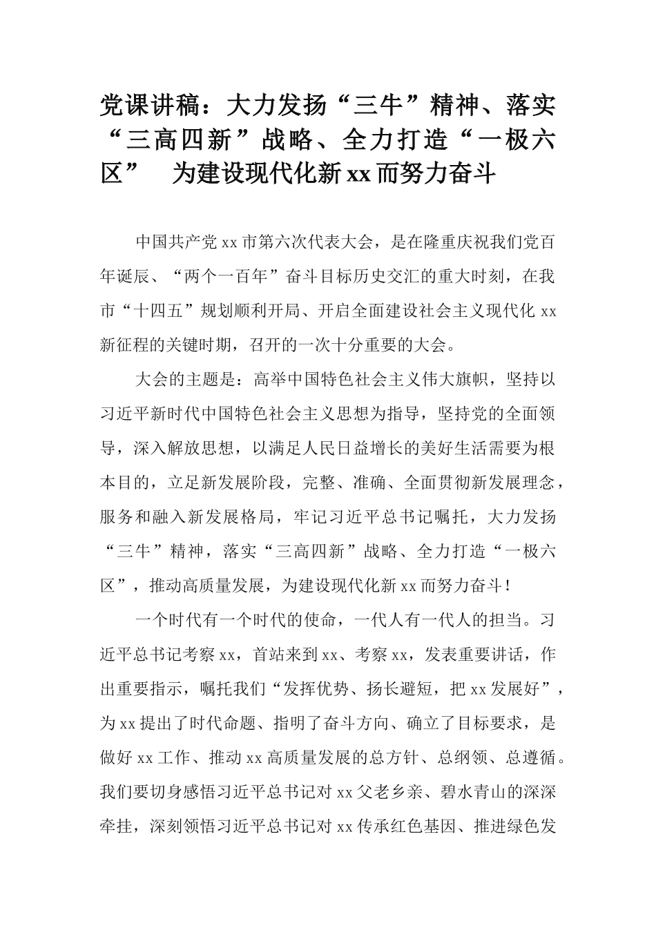 党课讲稿：大力发扬“三牛”精神、落实“三高四新”战略、全力打造“一极六区” 为建设现代化新xx而努力奋斗.docx_第1页