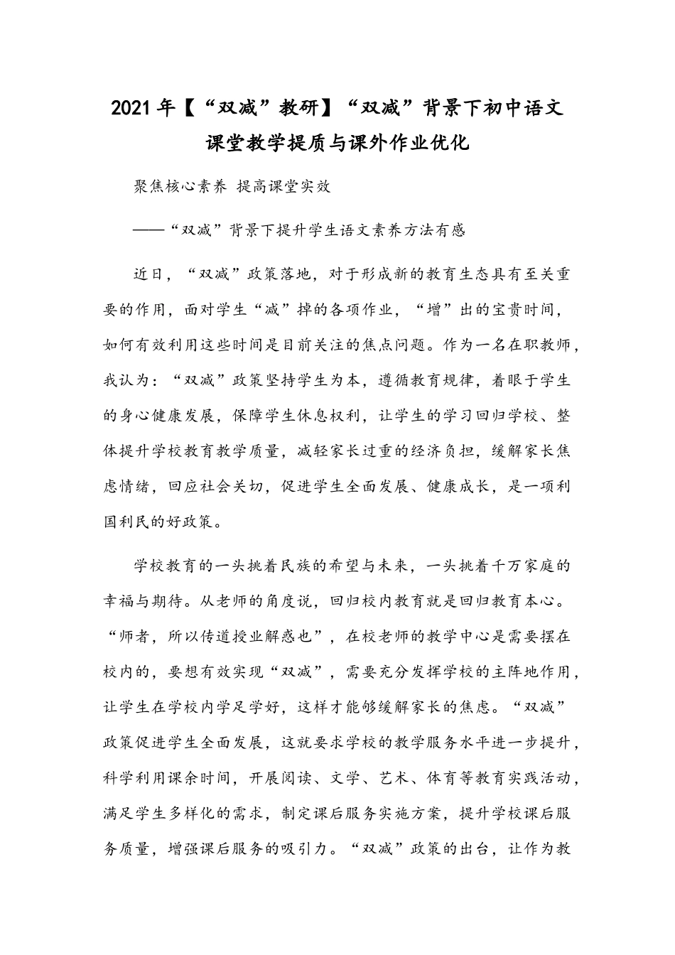 2021年【“双减”教研】“双减”背景下初中语文课堂教学提质与课外作业优化.docx_第1页