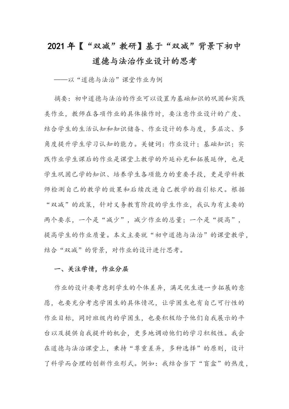 2021年【“双减”教研】基于“双减”背景下初中道德与法治作业设计的思考.docx_第1页