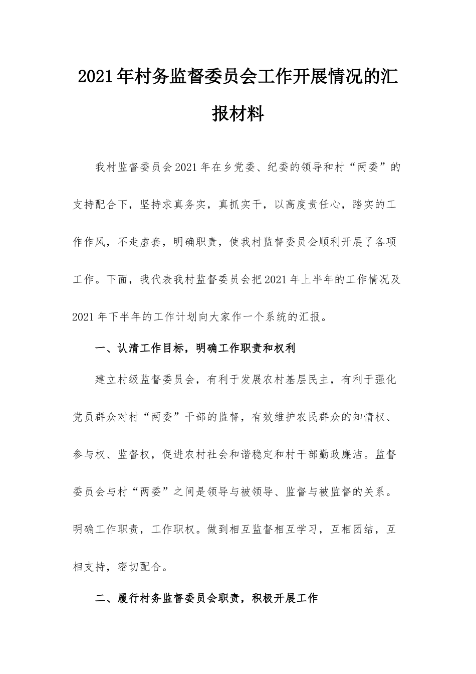 2021年村务监督委员会工作开展情况的汇报材料.docx_第1页