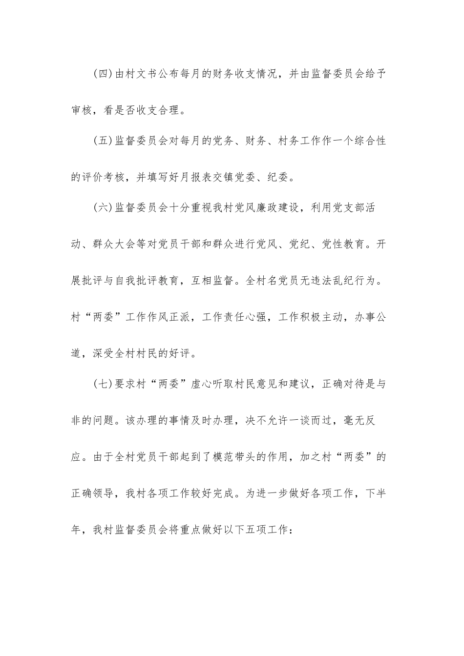 2021年村务监督委员会工作开展情况的汇报材料.docx_第3页