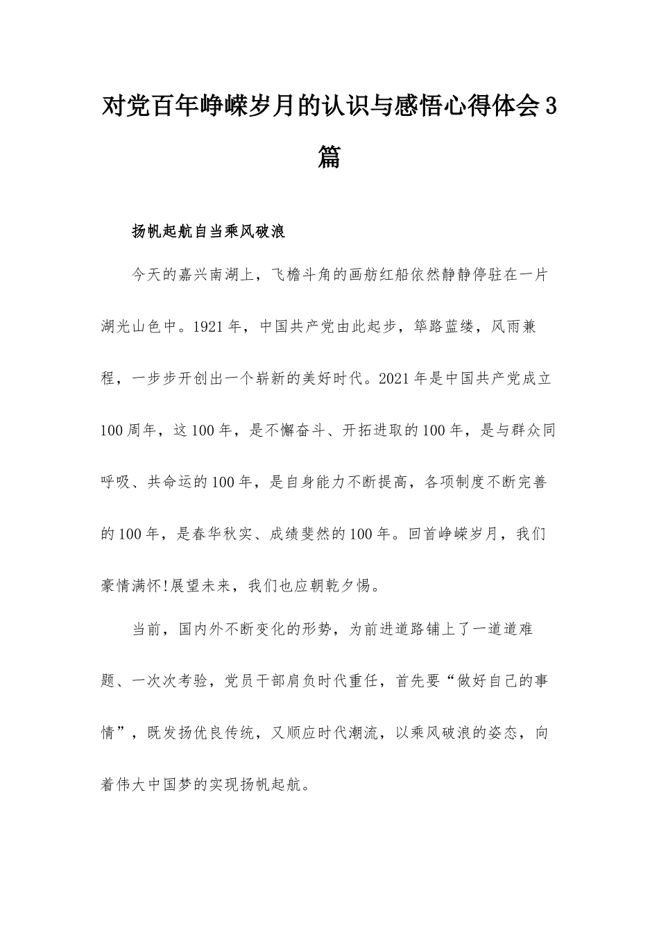 对党百年峥嵘岁月的认识与感悟心得体会3篇.docx_第1页