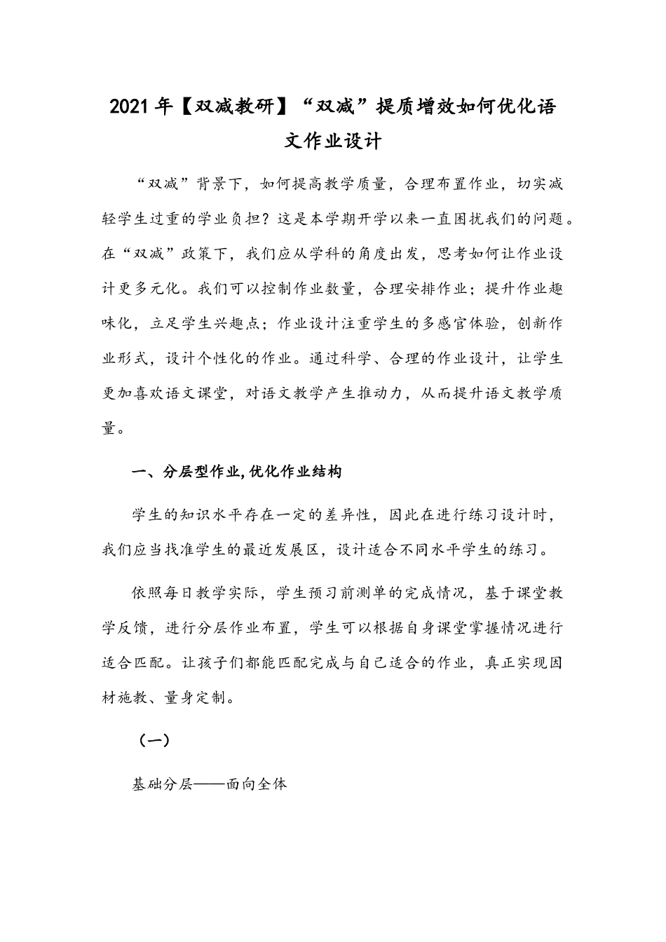 2021年【双减教研】“双减”提质增效如何优化语文作业设计.docx_第1页