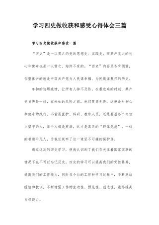 学习四史做收获和感受心得体会三篇.docx