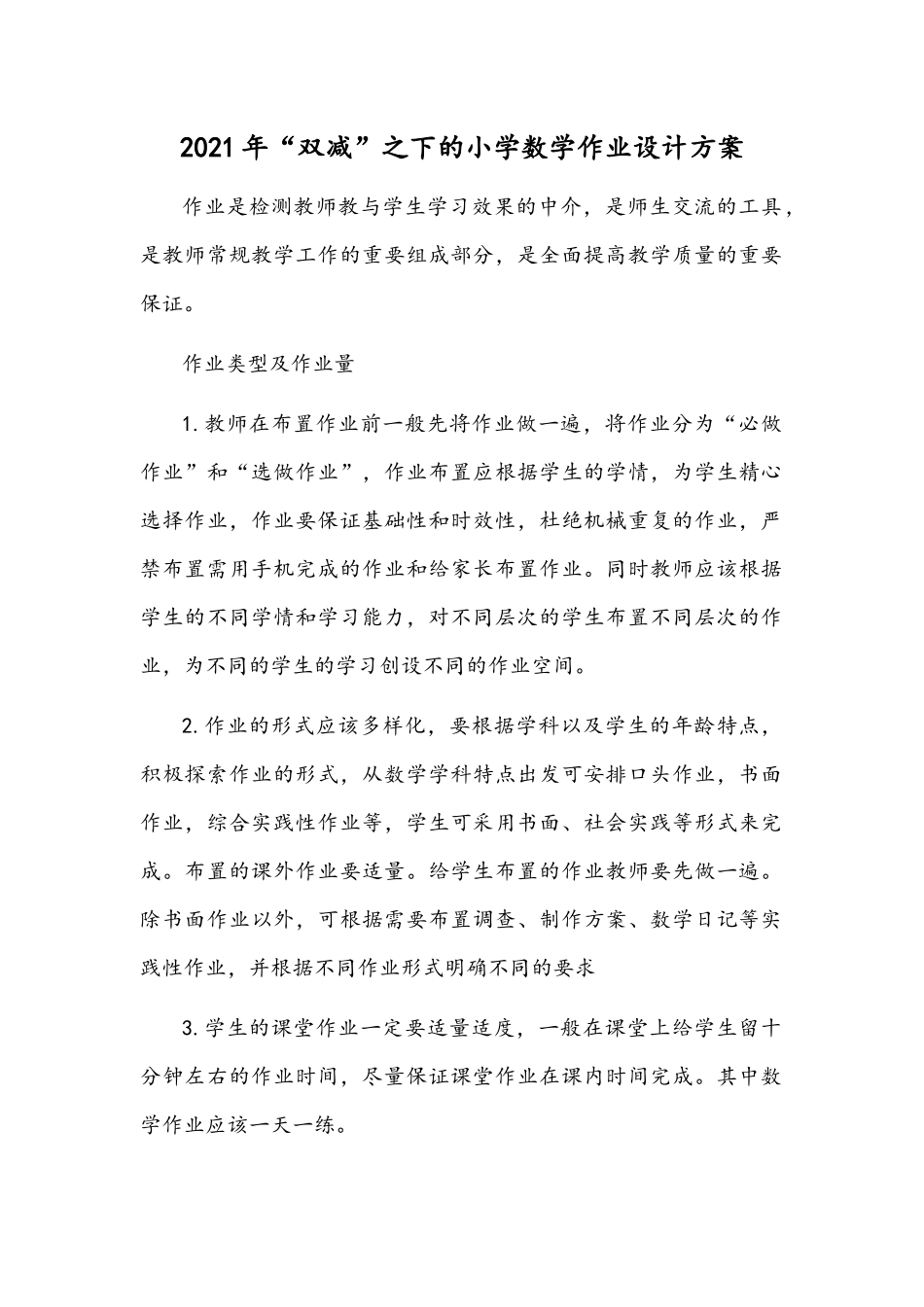 2021年“双减”之下的小学数学作业设计方案.docx_第1页