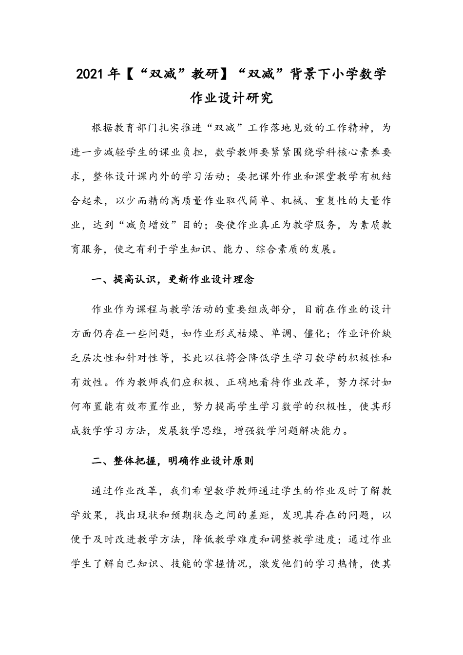 2021年【“双减”教研】“双减”背景下小学数学作业设计研究.docx_第1页