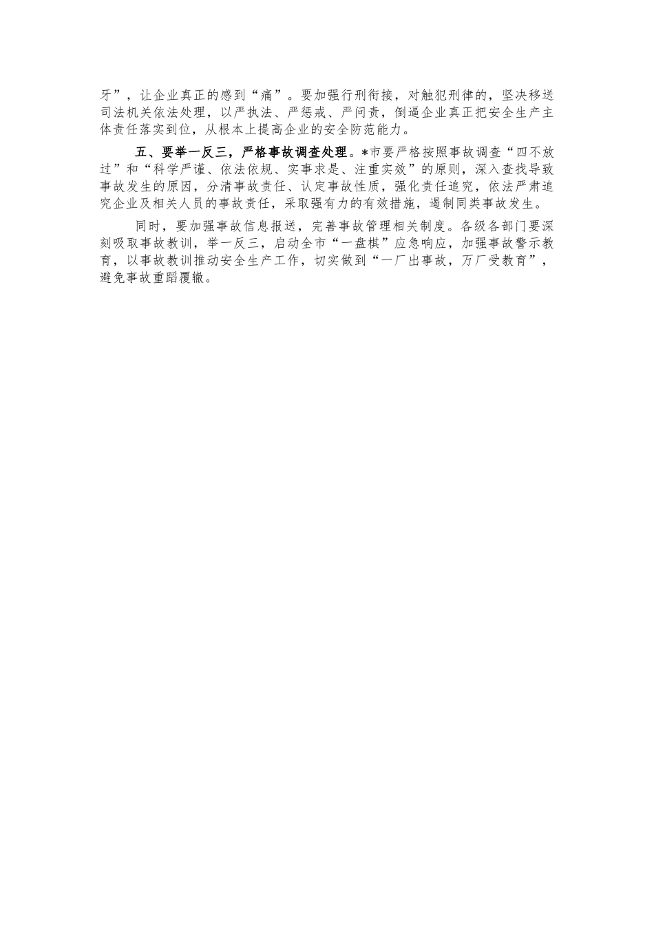 企业安全防范会强调讲话.docx_第2页