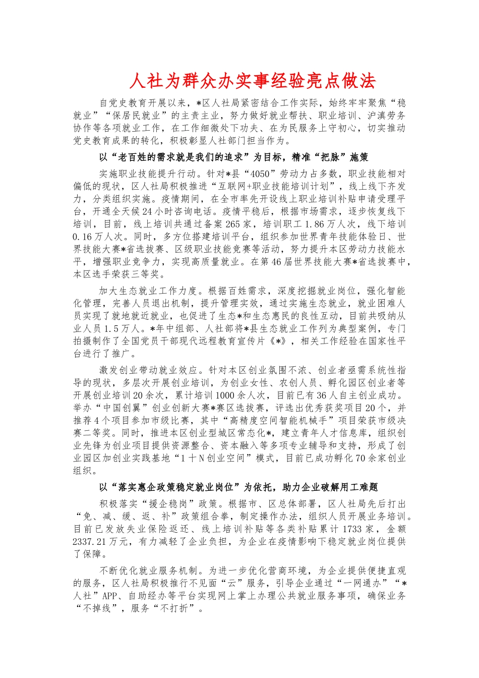 人社为群众办实事经验亮点做法.docx_第1页