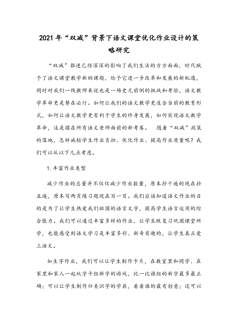 2021年“双减”背景下语文课堂优化作业设计的策略研究.docx_第1页