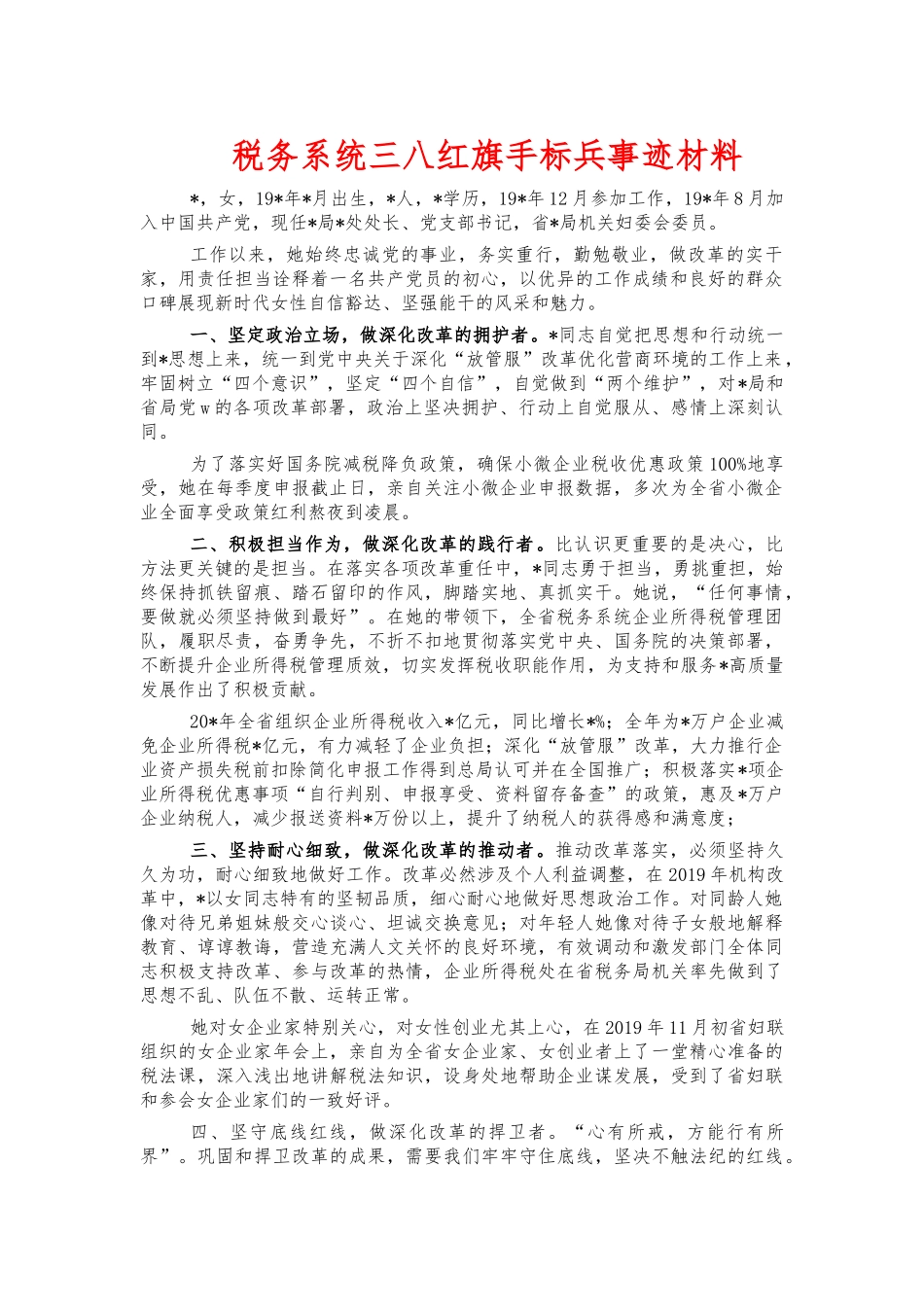 税务系统三八红旗手标兵事迹材料.docx_第1页