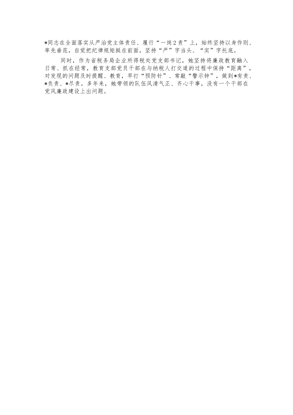 税务系统三八红旗手标兵事迹材料.docx_第2页
