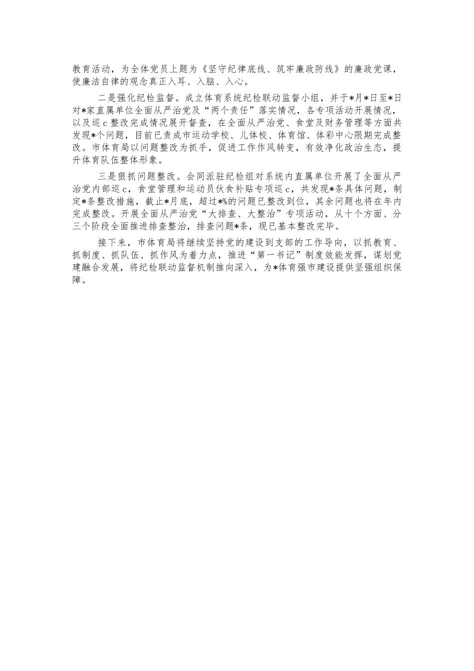 体育2021年党建总结述职报告.docx_第2页